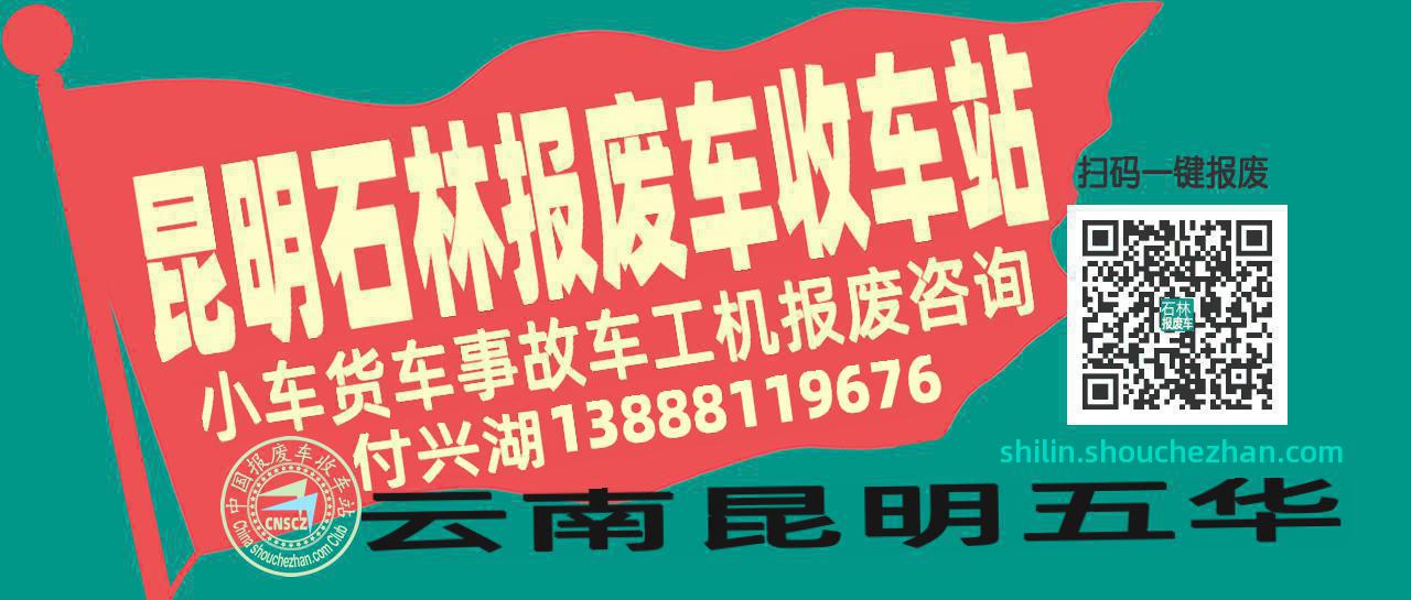 昆明石林收车站报废咨询